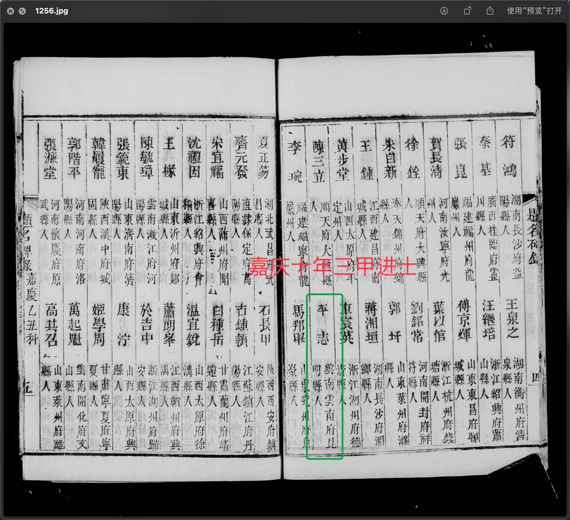 平志，云南昆明人--嘉庆十年三甲进士（人物资料）.jpg