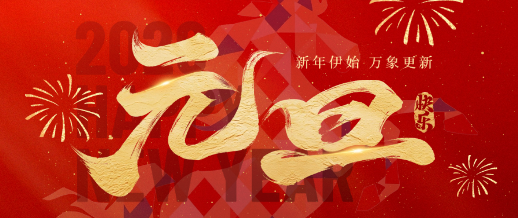 凝心聚力启新程，共谱平氏新篇章——中华平氏联谊总会江苏分会南京支会元旦贺词（活动纪实）.png