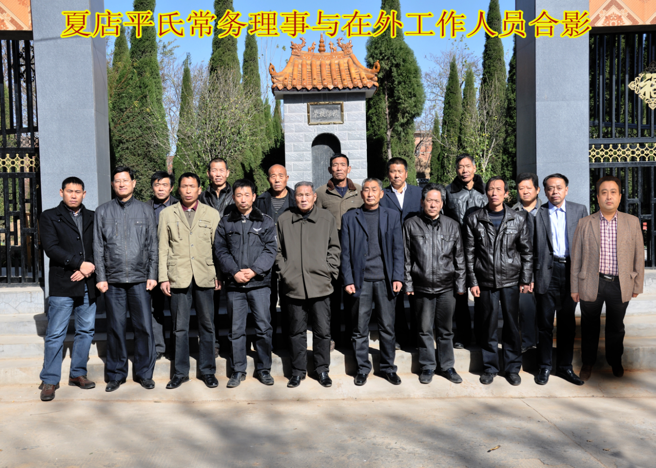 汝州平氏理事会相关留影（文献整理）.png