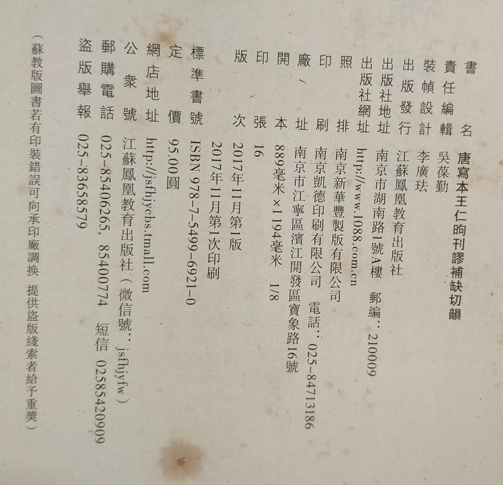唐写本王仁昫刊谬补缺切韵 (影印本) 唐吴彩鸾书唐韵（文献整理）.jpg