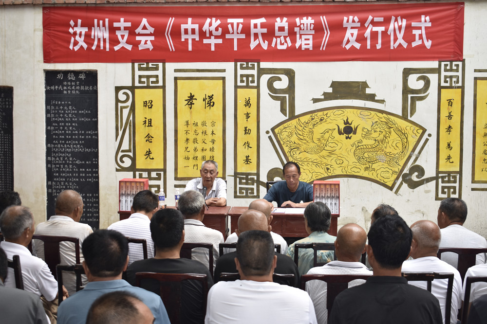 《中华平氏总谱》汝州支会发行仪式在平氏祠堂举行（遗迹资料）.jpg