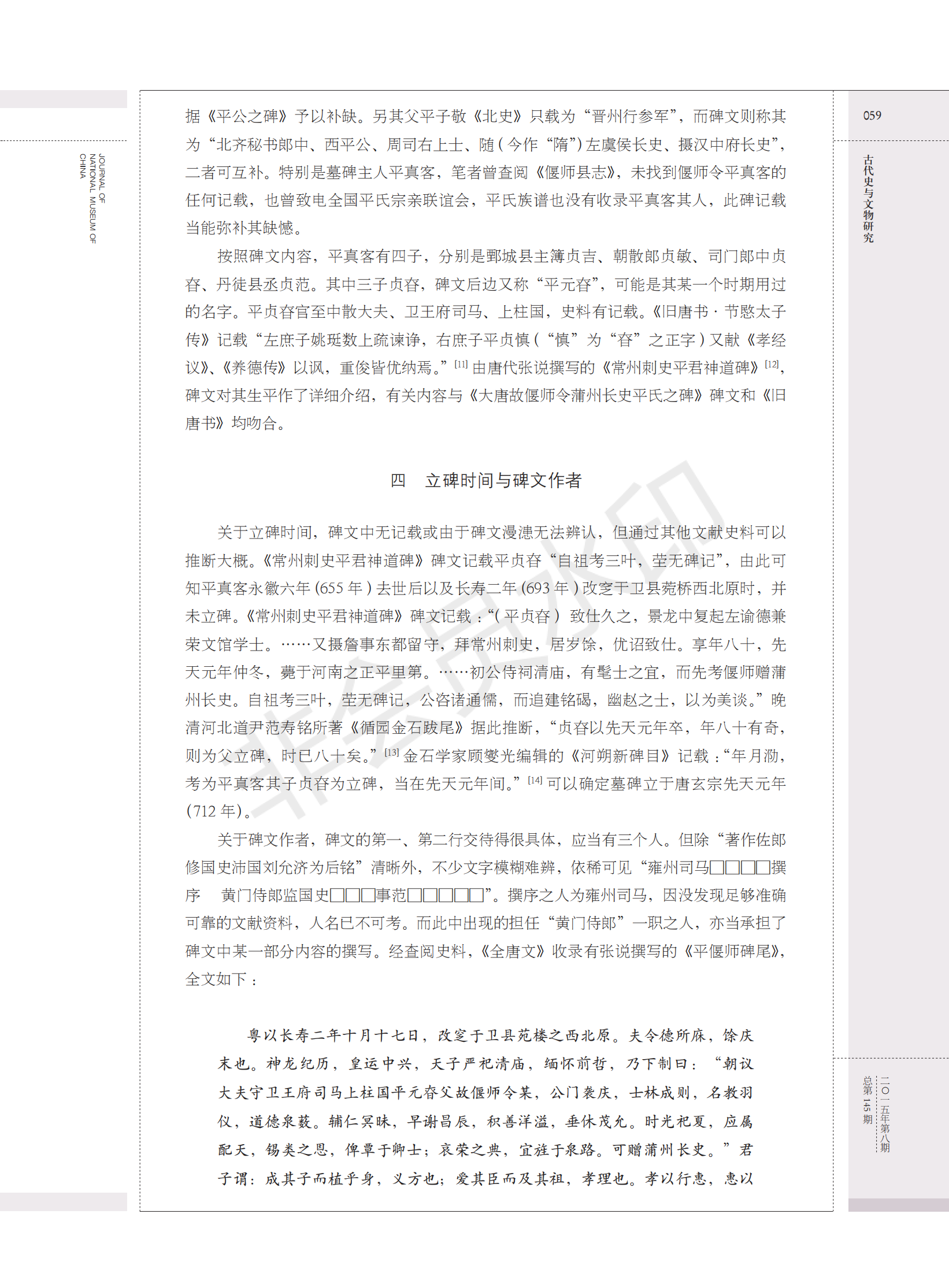 鹤壁大赉店唐代平真客碑考释（人物资料）.png