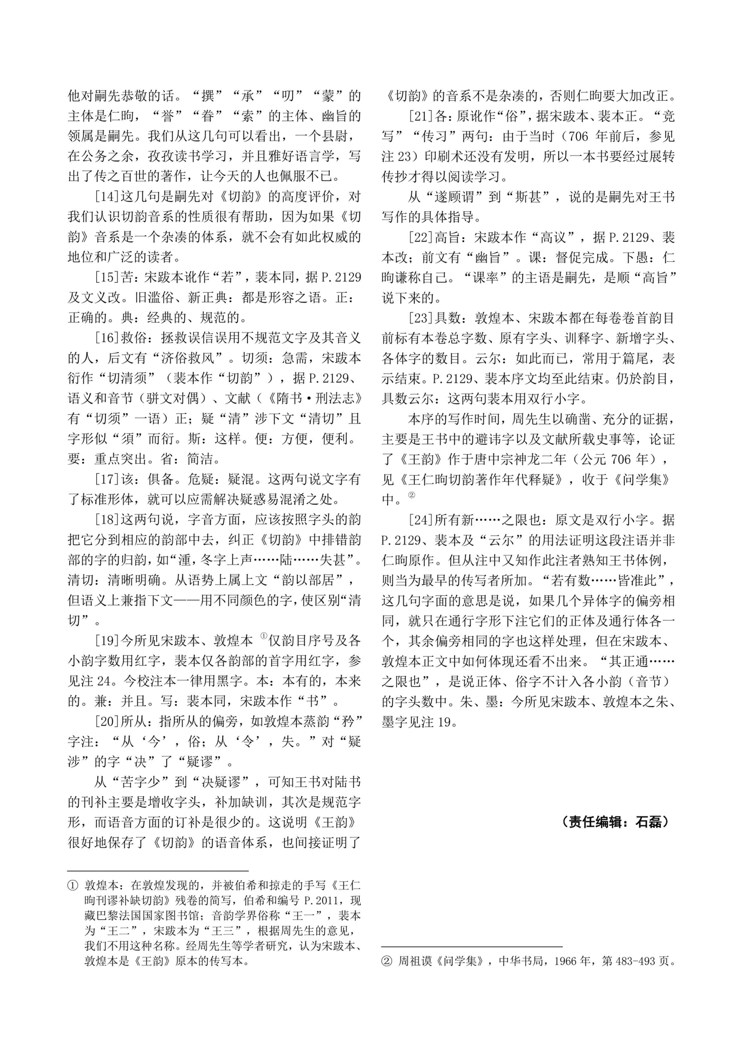 王仁昫刊谬补缺切韵_序_校注_吕朋林（文献整理）.png