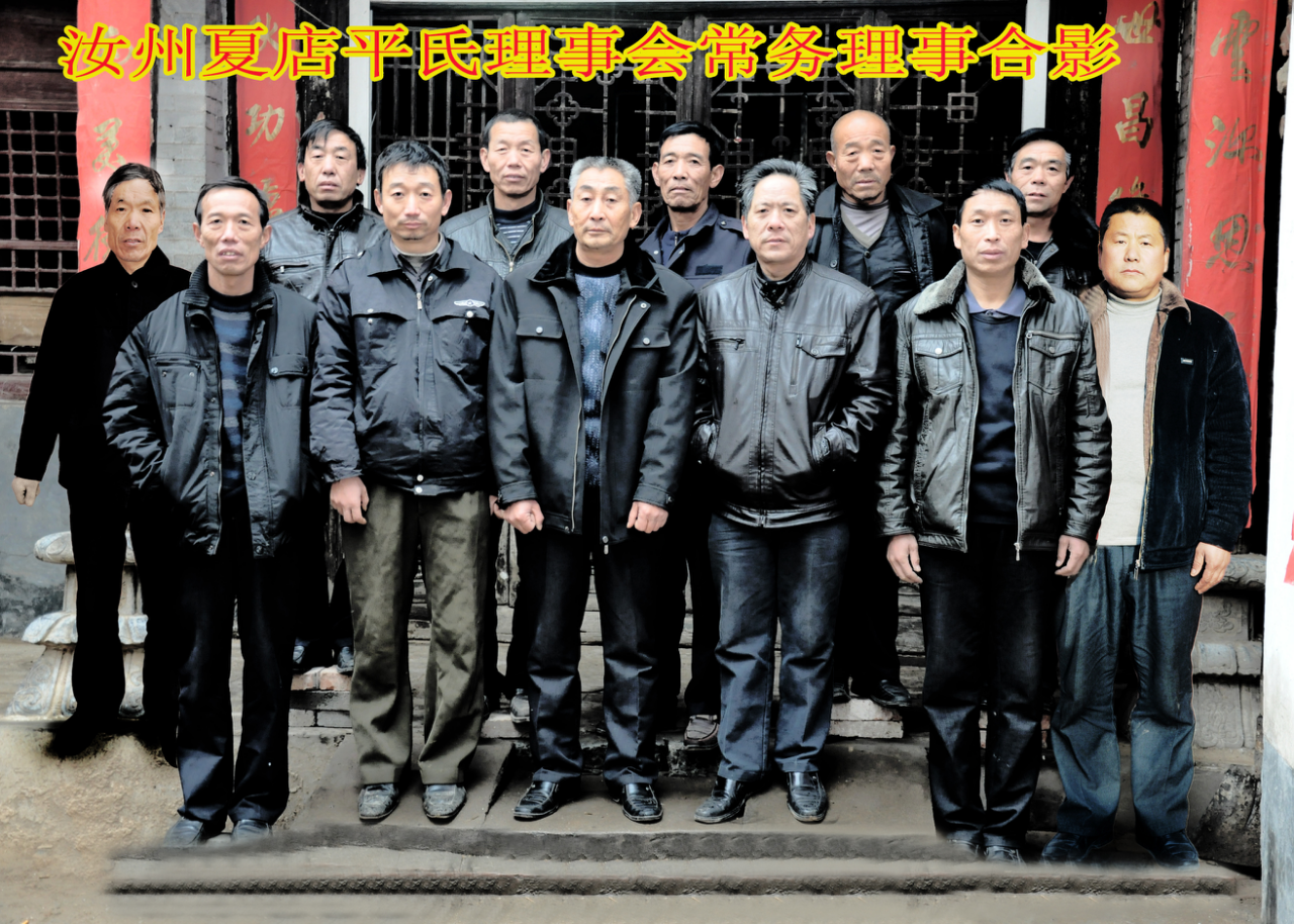 汝州平氏理事会相关留影（文献整理）.png
