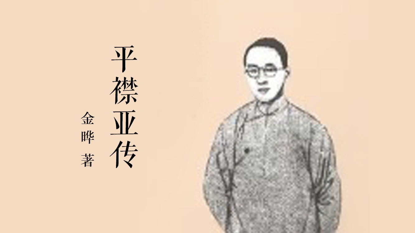 平襟亚传（文献整理）.png