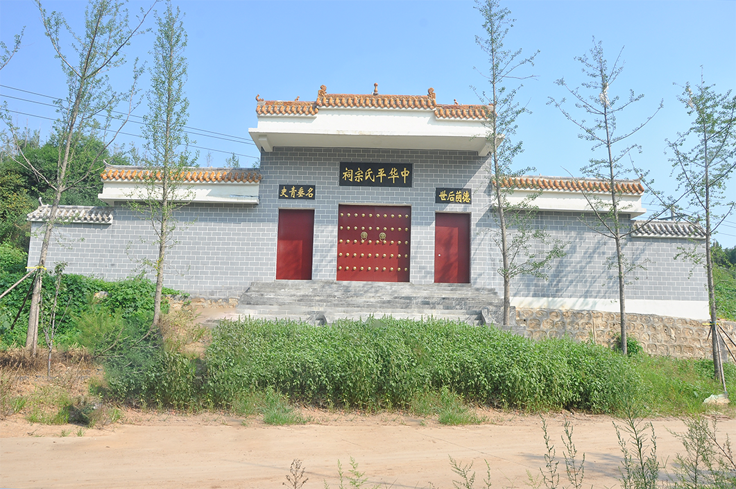 中华平氏宗祠记（遗迹资料）.png