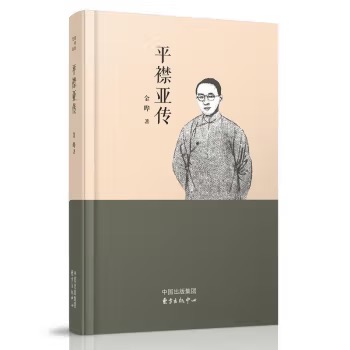平襟亚传（文献整理）.jpg