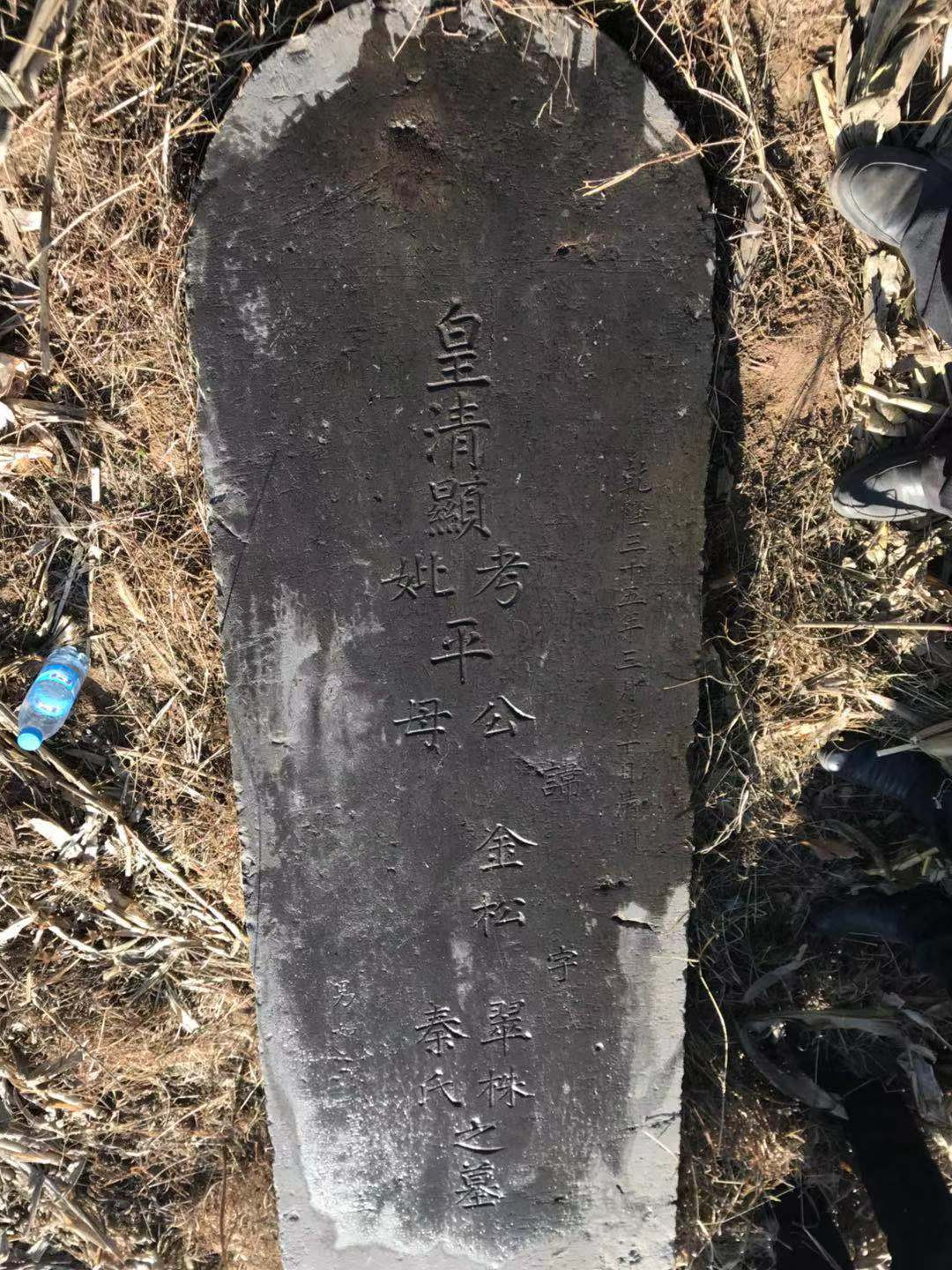 长治壶关的平氏祖碑：平金松 字 翠株（文献整理）.png
