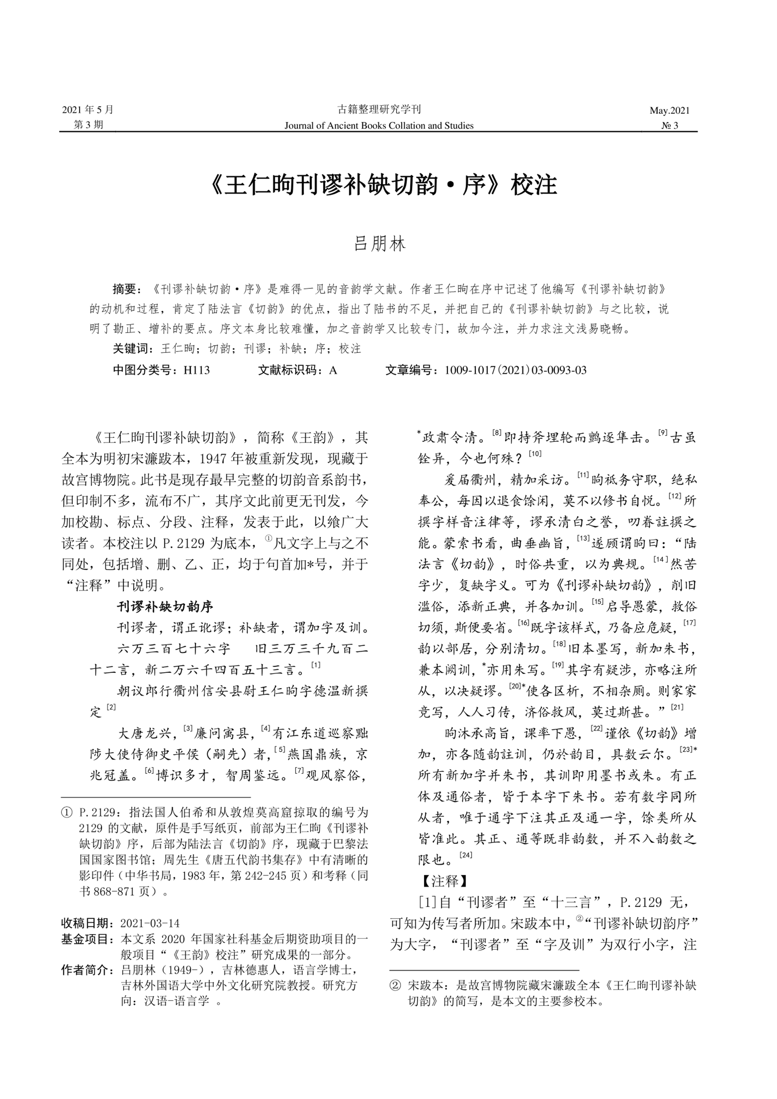 王仁昫刊谬补缺切韵_序_校注_吕朋林（文献整理）.png