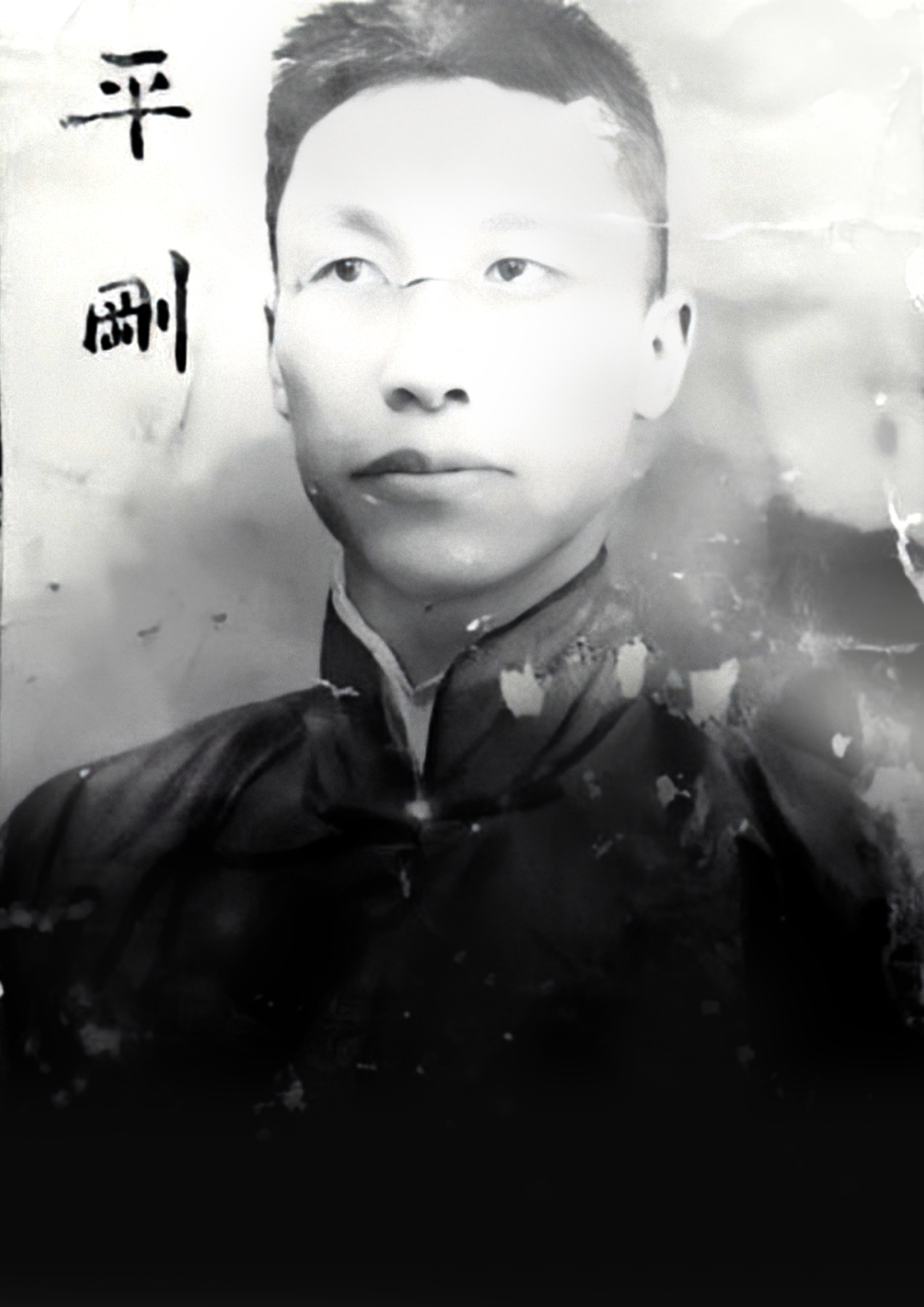 历史文化名人-- 平刚（人物资料）.png