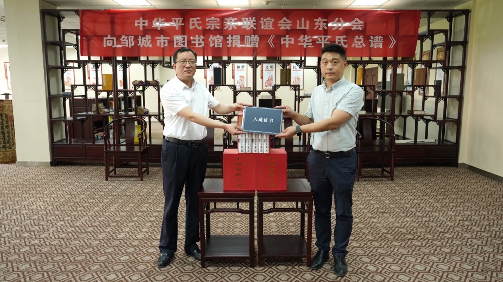 《中华平氏总谱》捐赠仪式在邹城市图书馆举行（文献整理）.jpg