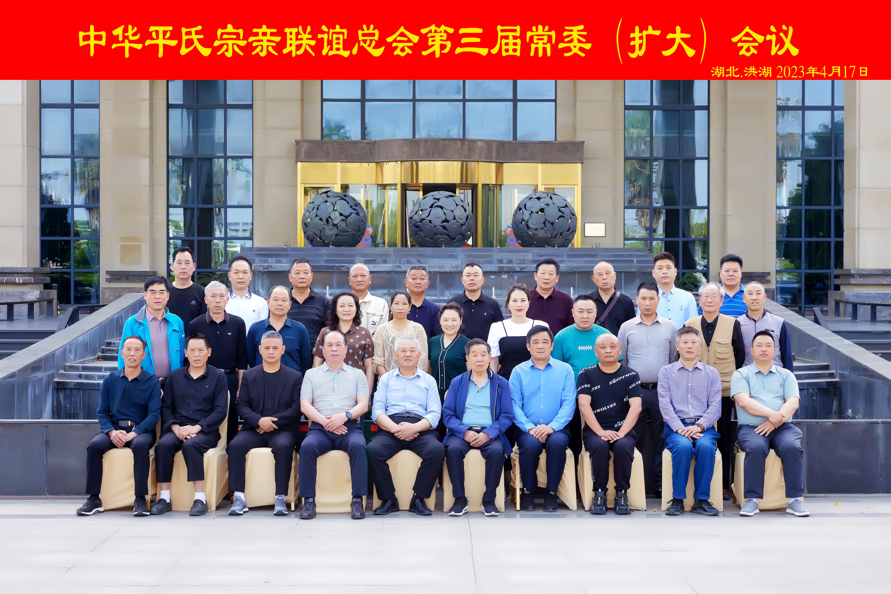 中华平氏宗亲联谊总会第三届常委(扩大)会议（活动纪实）.jpg