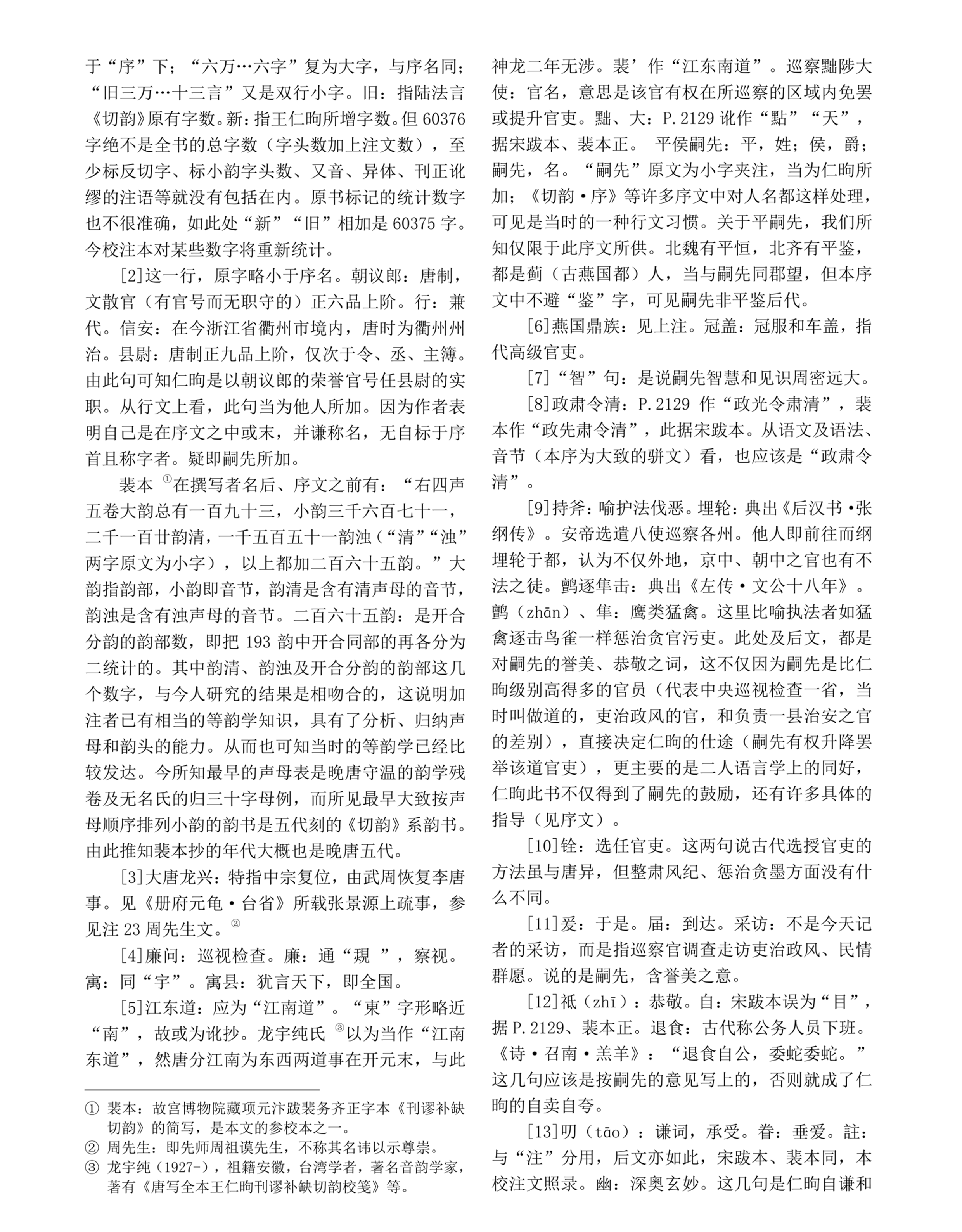 王仁昫刊谬补缺切韵_序_校注_吕朋林（文献整理）.png