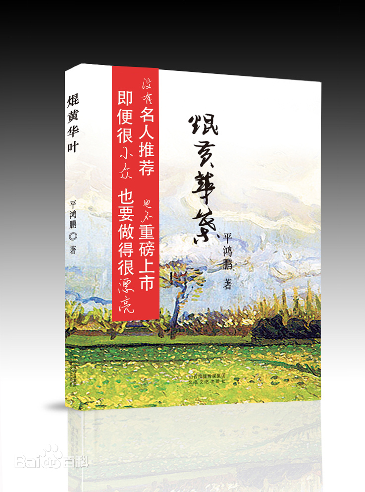平鸿鹏--《焜黄华叶》（人物资料）.png