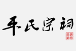 无锡平氏宗谱目次（谱牒资料）.gif
