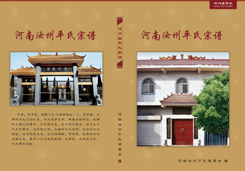 河南汝州平氏宗谱- 第五章 远追先祖（二）平氏二世祖晏公（谱牒资料）.jpg