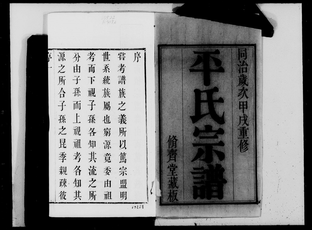 无锡平氏宗谱目次（谱牒资料）.jpg