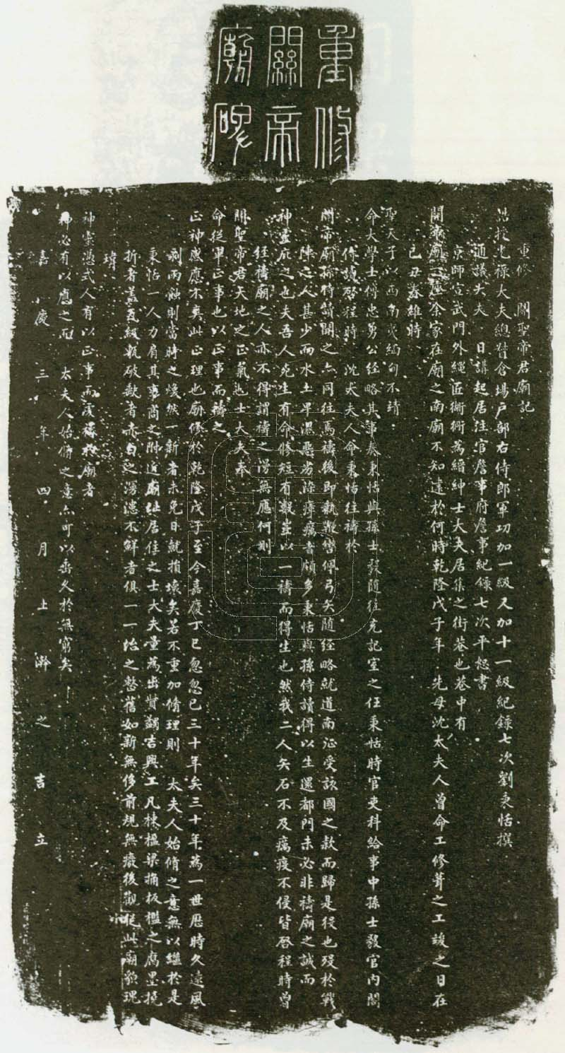 重修关圣帝君庙记--平恕书（文献整理）.png