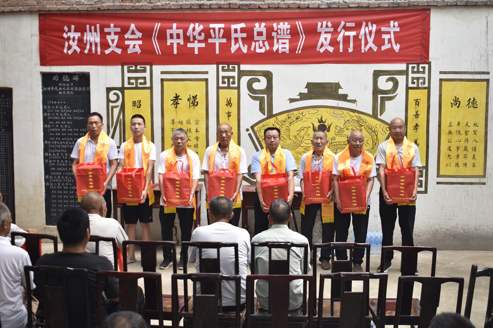 《中华平氏总谱》汝州支会发行仪式在平氏祠堂举行（遗迹资料）.jpg