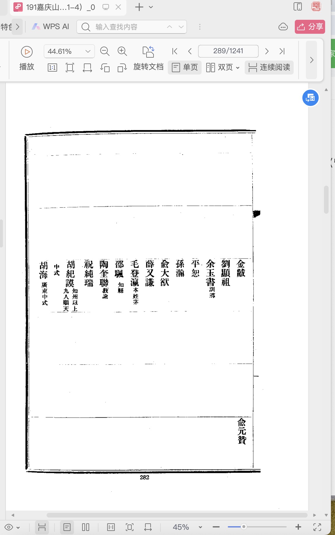 2024.05.18读嘉庆山阴县志平氏选举记录（人物资料）.jpg