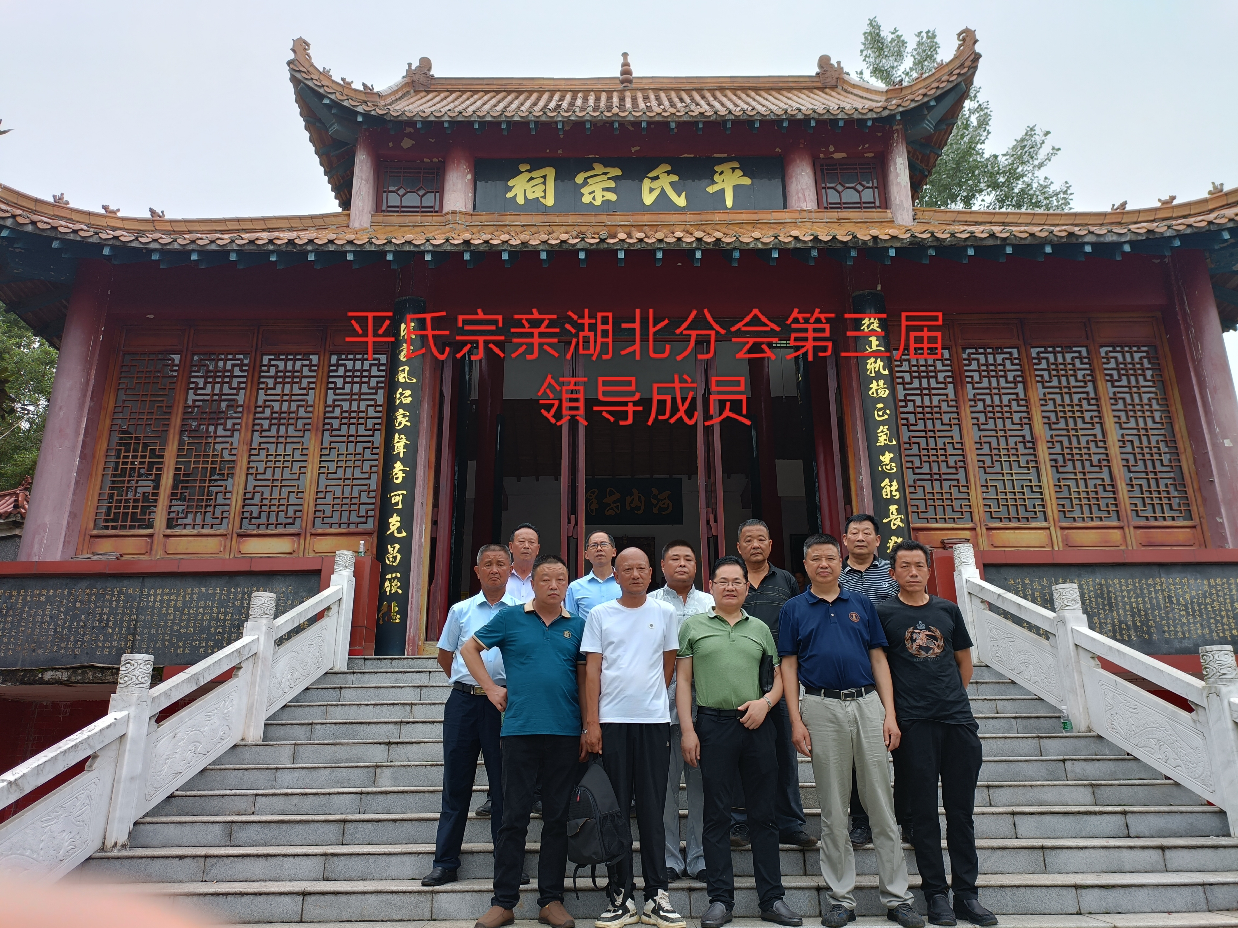 湖北平氏宗亲第三届代表大会全体代表留念（文献整理）.jpg