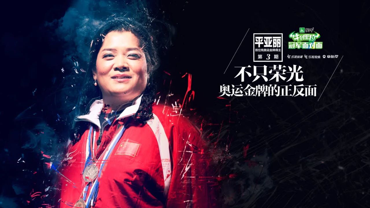 自豪!中国首枚残奥会金牌获得者平亚丽 追忆浅谈当年夺冠热血经历(人物资料).jpg