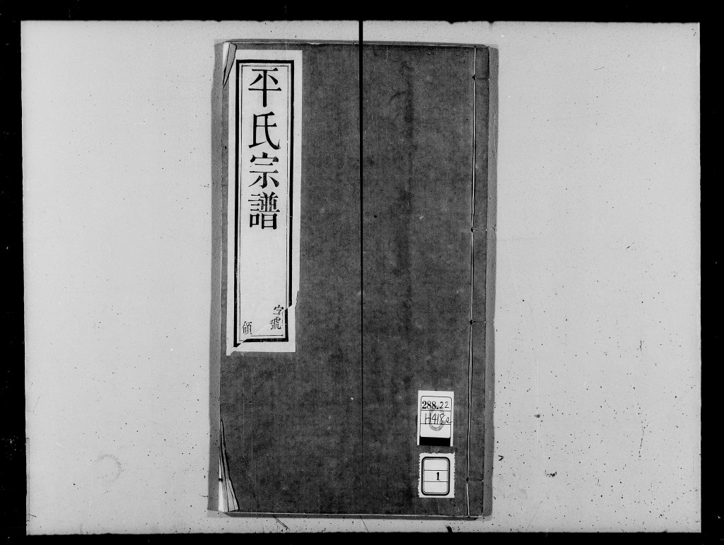 无锡平氏宗谱（谱牒资料）.jpg