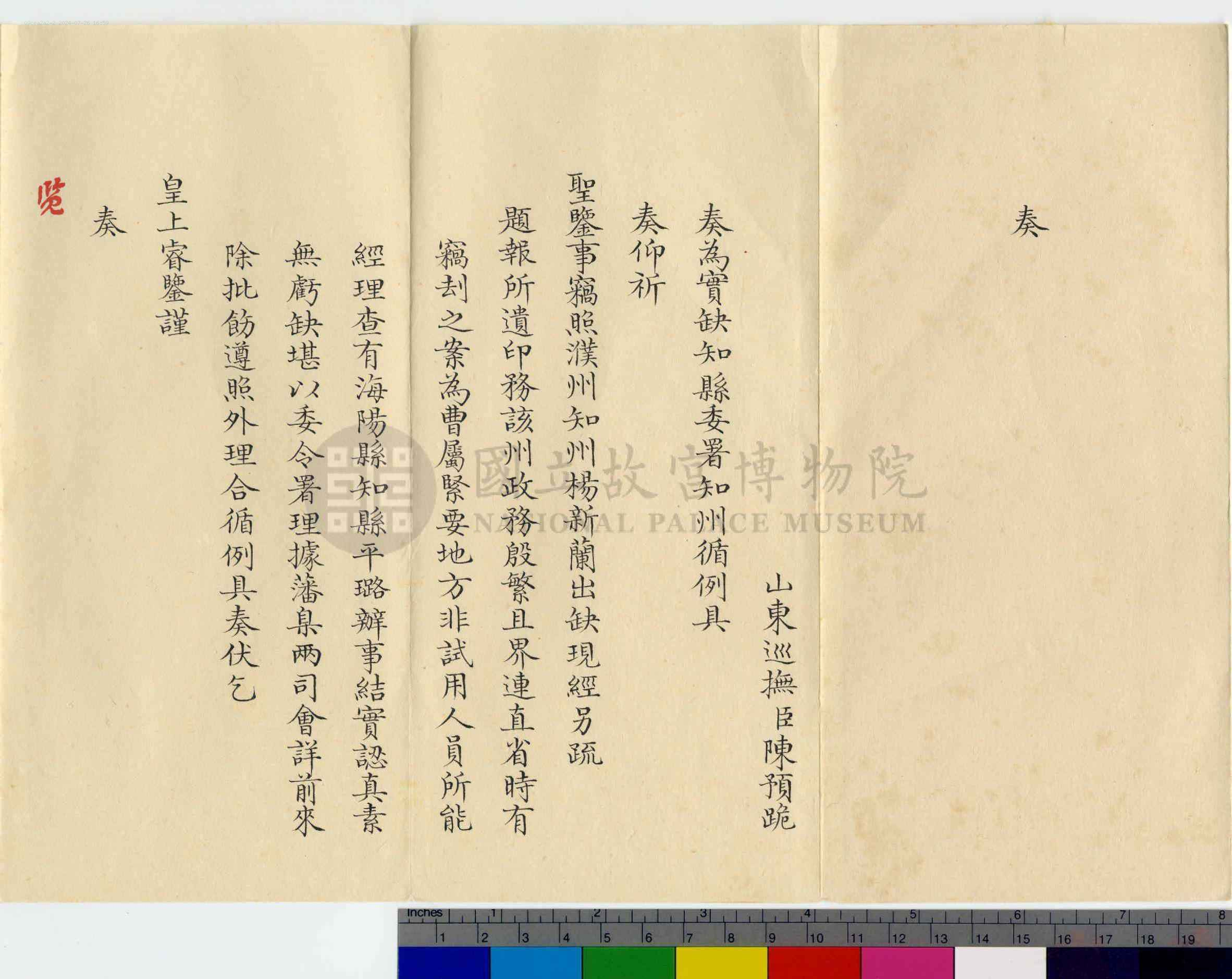 平璐相关奏折：奏报海阳县知县平璐堪以委令署理濮州知州（文献整理）.png