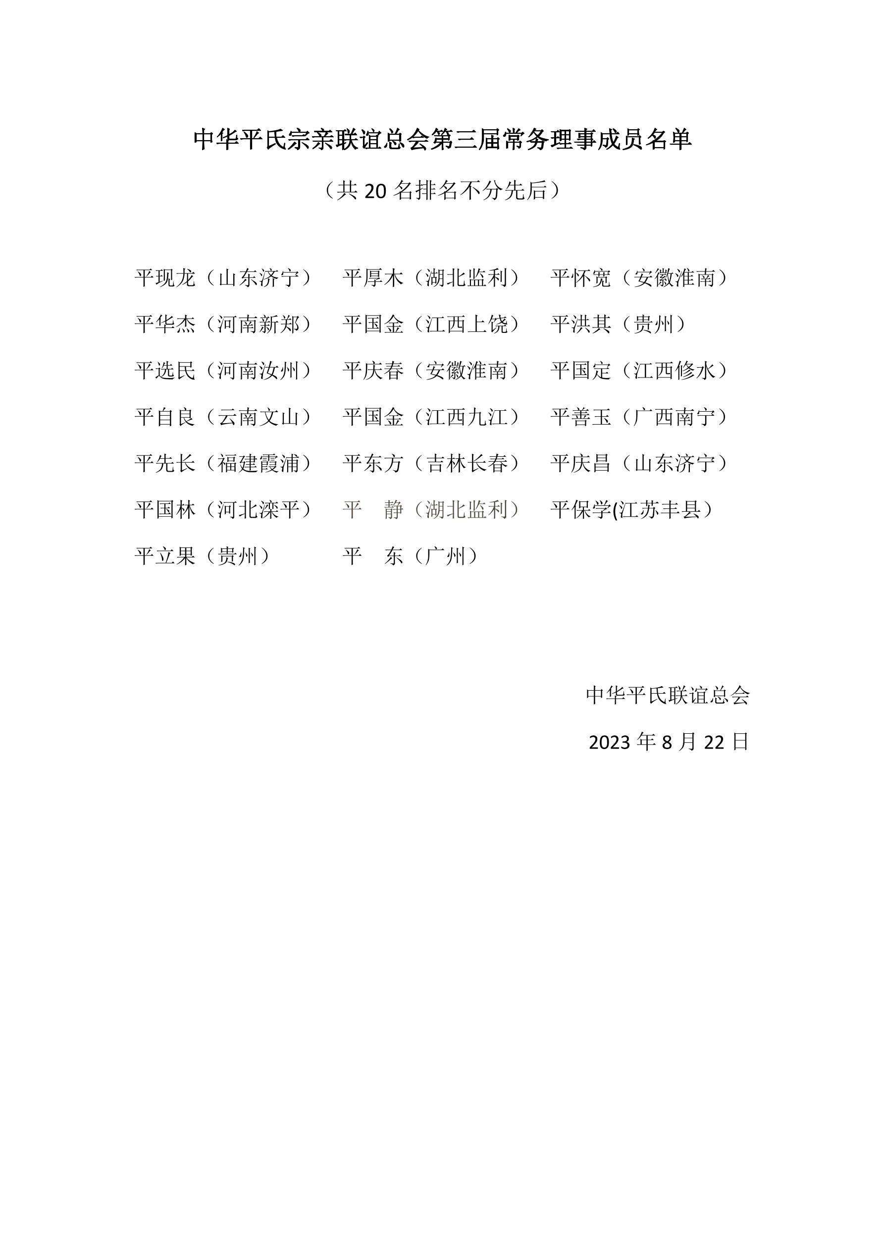 中华平氏宗亲联谊总会第三届常务理事成员名单（活动纪实）.jpg