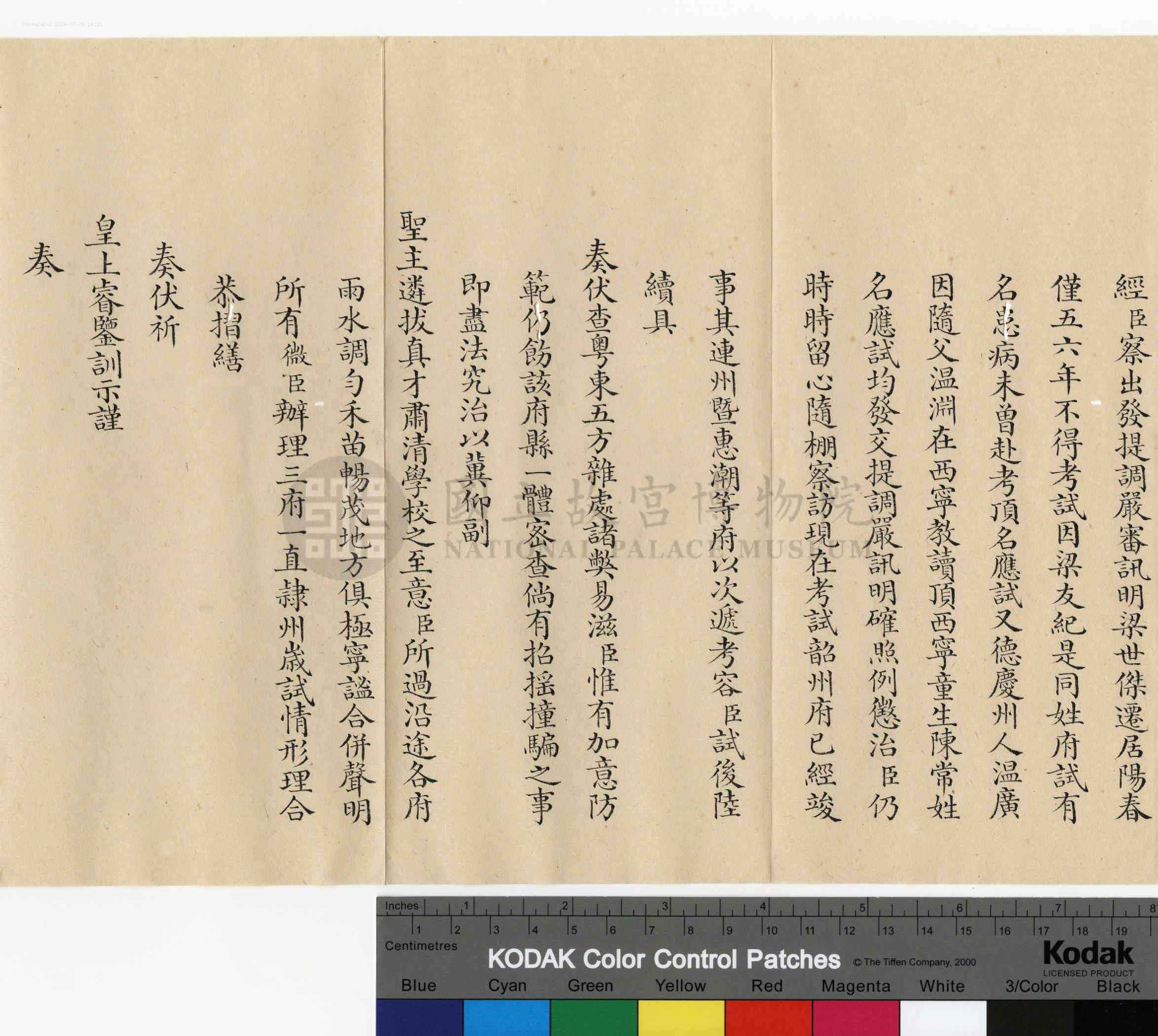 平恕相关奏折：奏为敬陈考试情形事（文献整理）.png