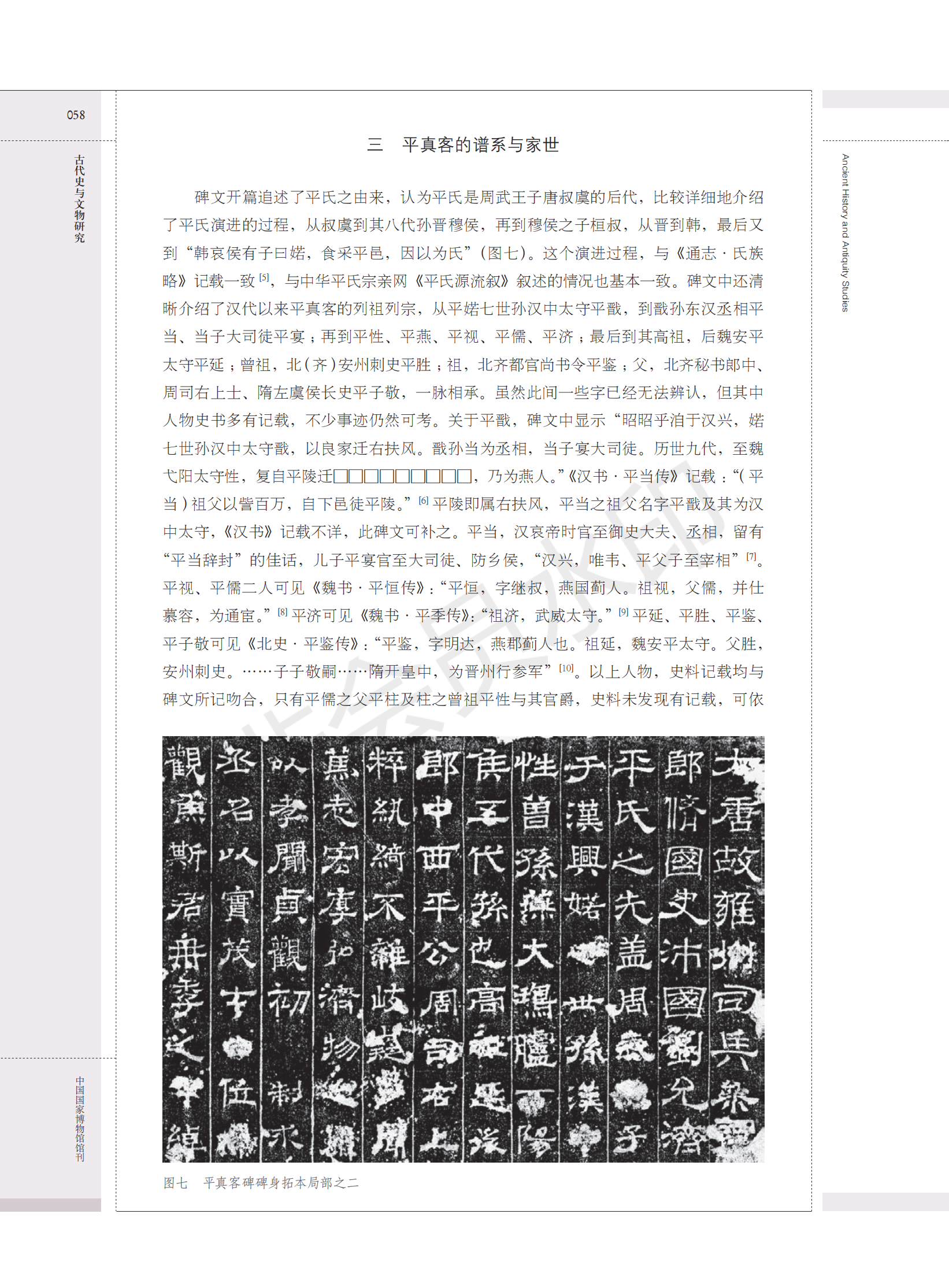 鹤壁大赉店唐代平真客碑考释（人物资料）.png