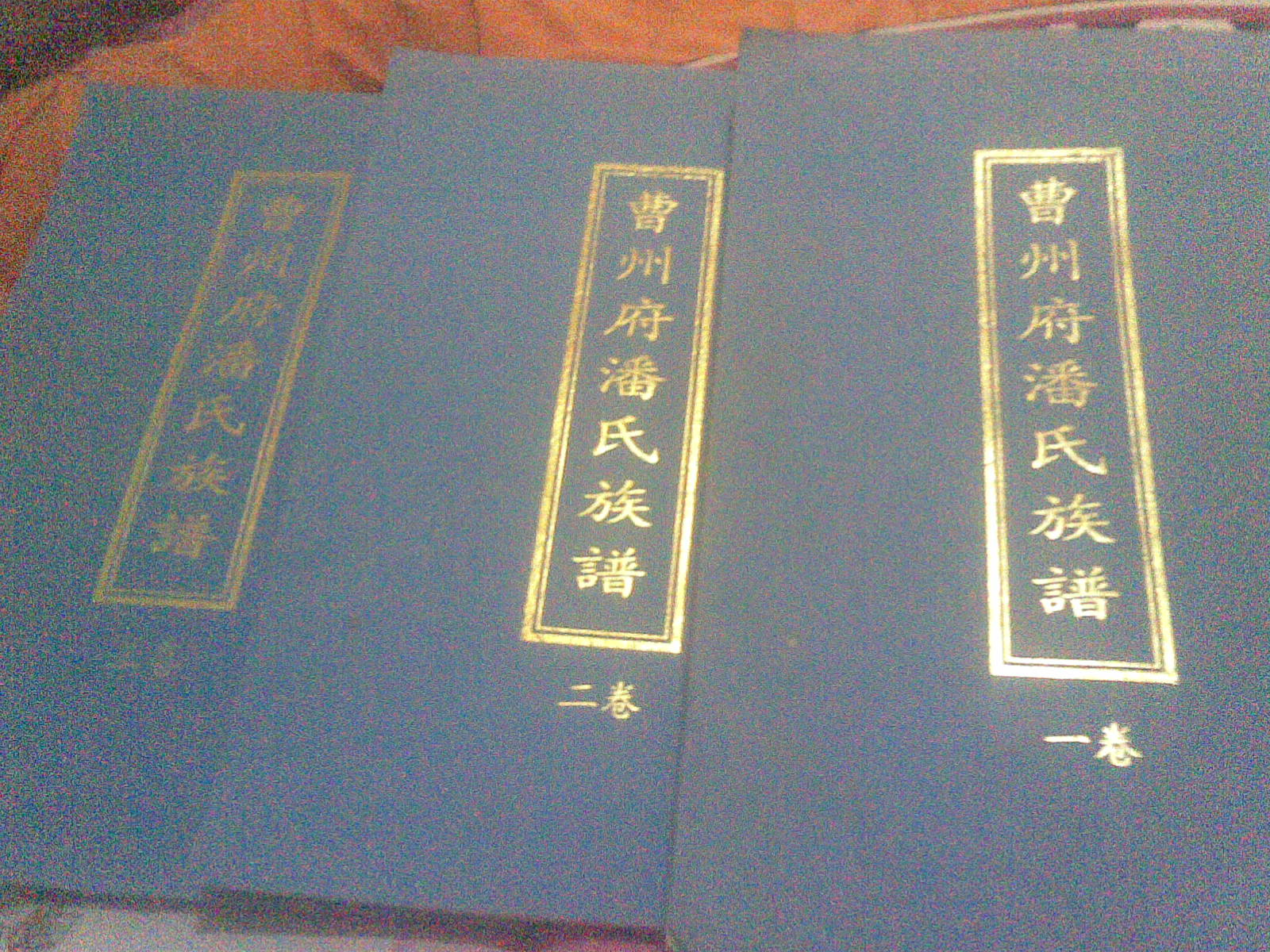 曹州府潘氏族谱（谱牒资料）.jpg