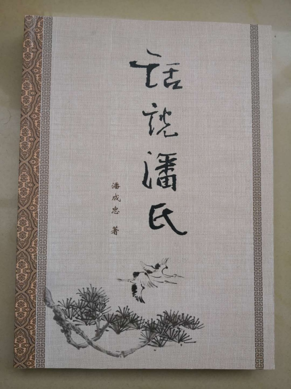 （三）潘成忠三部著作发行庆祝大会（宗亲活动记录）.jpg