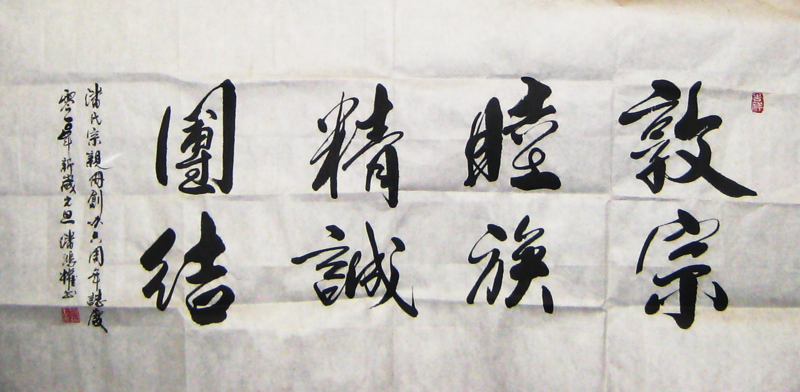 敦宗睦族精诚团结（文化资料整理）.png