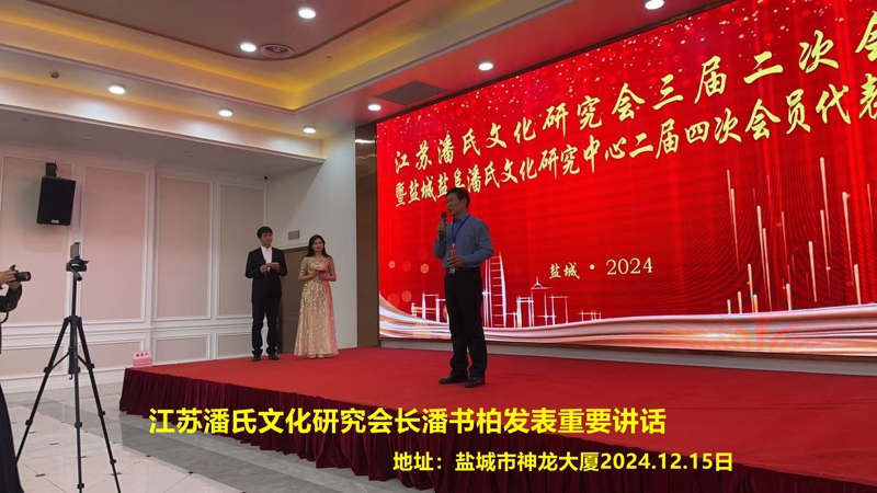 江苏潘氏文化研究会与盐城盐阜潘氏文化研究中心重要会议成功举行（宗亲活动记录）.jpg