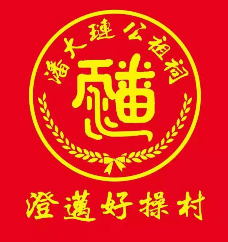 澄迈县好操村“潘大琏公祖祠”简介（文化资料整理）.jpg