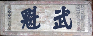 瓜山祠堂牌匾——潘则雄、潘建生宗亲提供（宗祠古迹资料）.png