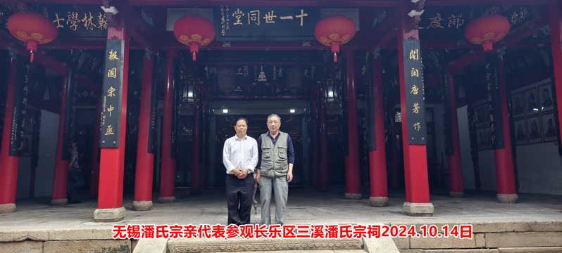 江苏潘氏无锡地区代表应邀参拜福建长乐三溪潘氏宗祠！（宗祠古迹资料）.jpg