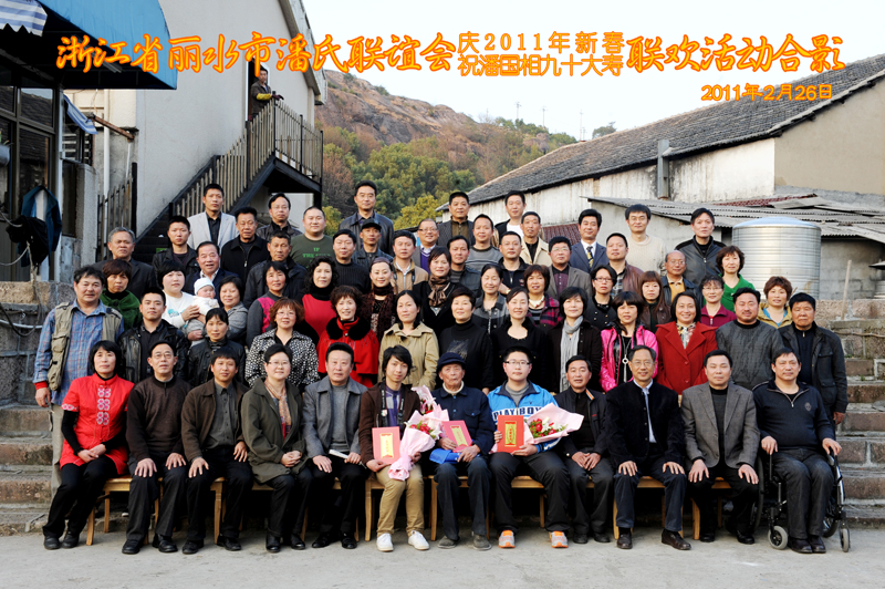 丽水市潘氏联谊会“庆2011年新春、祝潘国相九十大寿”联欢活动（宗亲活动记录）.jpg