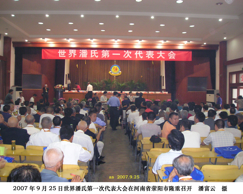 荥阳世界潘氏第一次代表大会之一（宗亲活动记录）.jpg