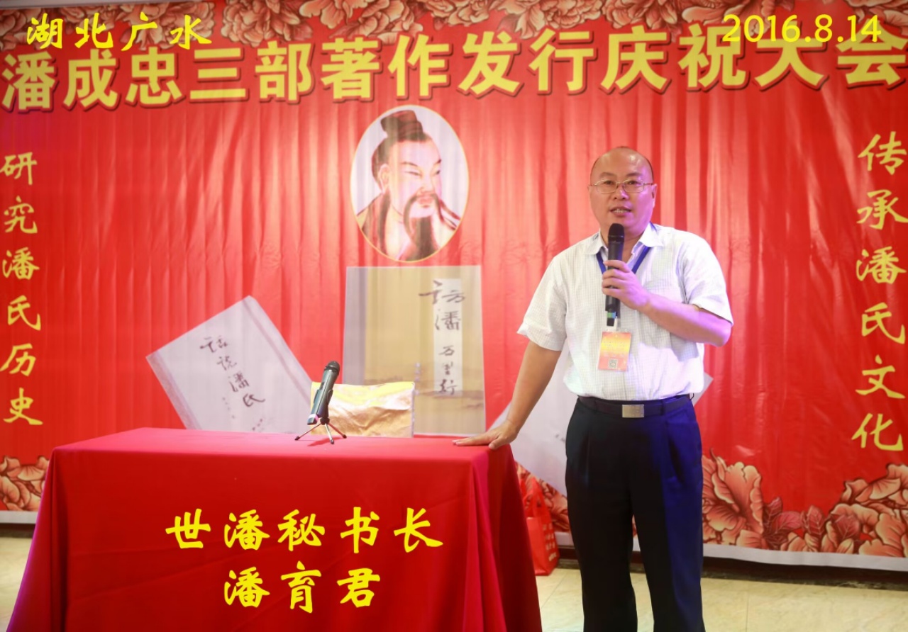 （一）潘成忠三部著作发行庆祝大会（宗亲活动记录）.jpg