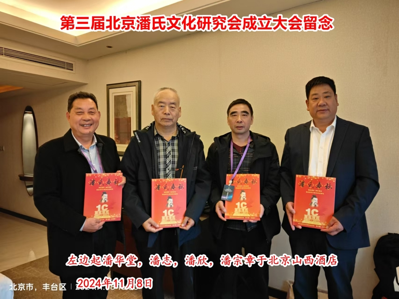 庆祝“北京潘氏宗亲文化研究会第三届会议、暨潘氏家族传承与发展研讨会”在京隆重举行！（宗亲活动记录）.jpg