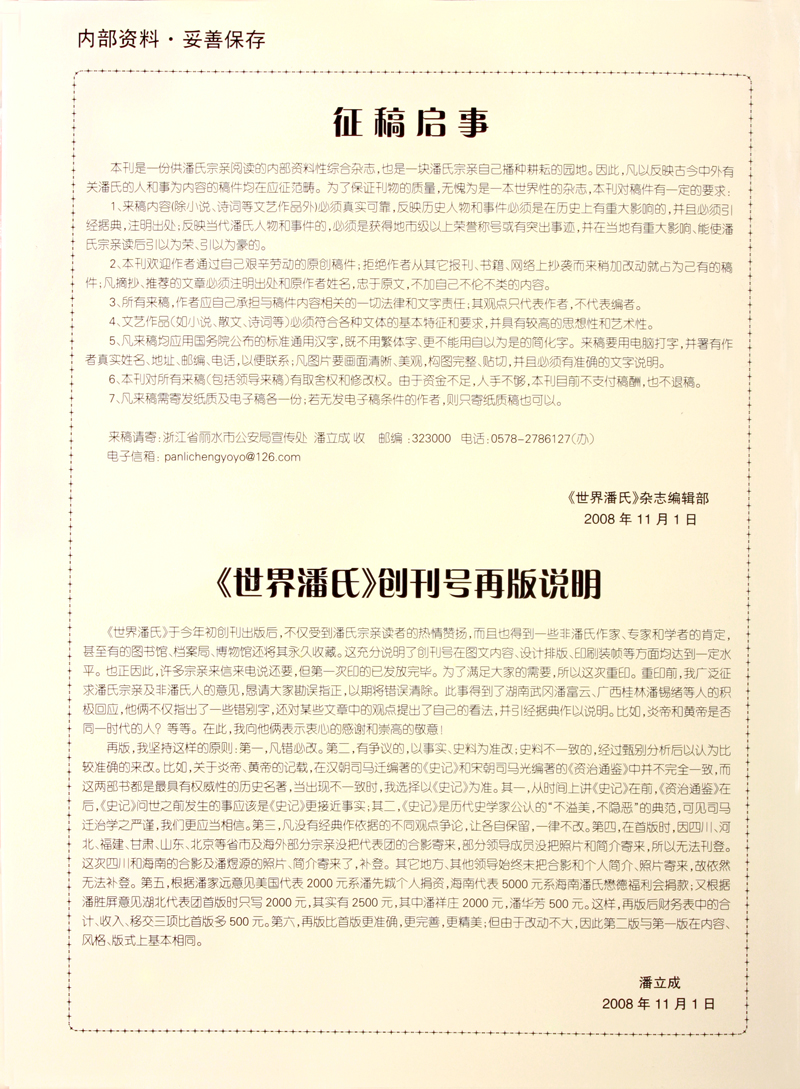 《世界潘氏》征稿启事（文化资料整理）.jpg
