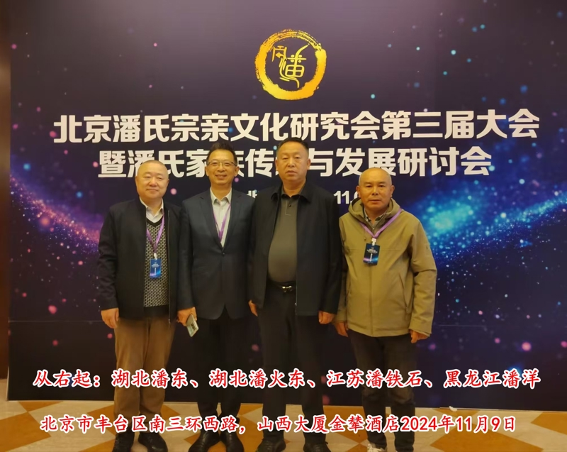庆祝“北京潘氏宗亲文化研究会第三届会议、暨潘氏家族传承与发展研讨会”在京隆重举行！（宗亲活动记录）.jpg