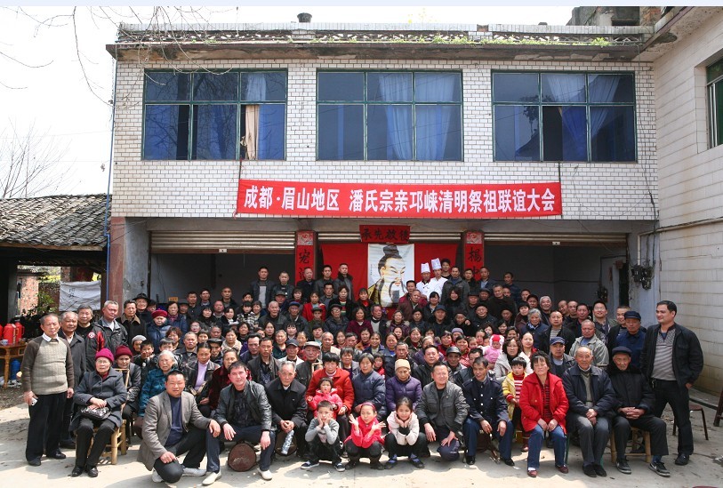 西蜀潘氏一家亲 四川成都、眉山、雅安潘氏宗亲清明祭祖联谊大会（祭祖纪事）.jpg