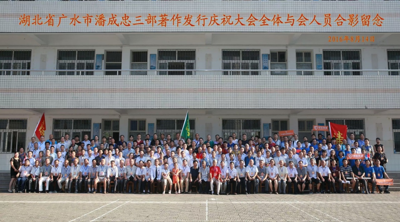（一）潘成忠三部著作发行庆祝大会（宗亲活动记录）.jpg
