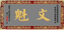 瓜山祠堂牌匾——潘则雄、潘建生宗亲提供（宗祠古迹资料）.png