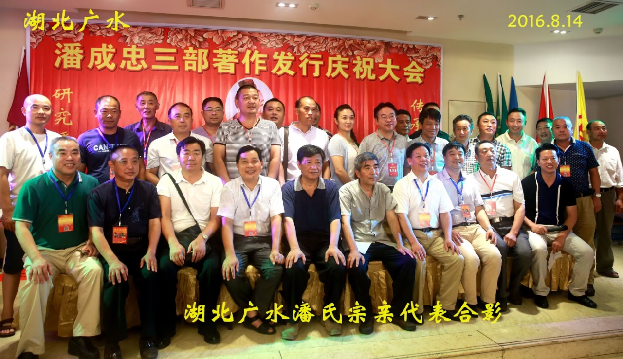 （二）潘成忠三部著作发行庆祝大会（宗亲活动记录）.jpg
