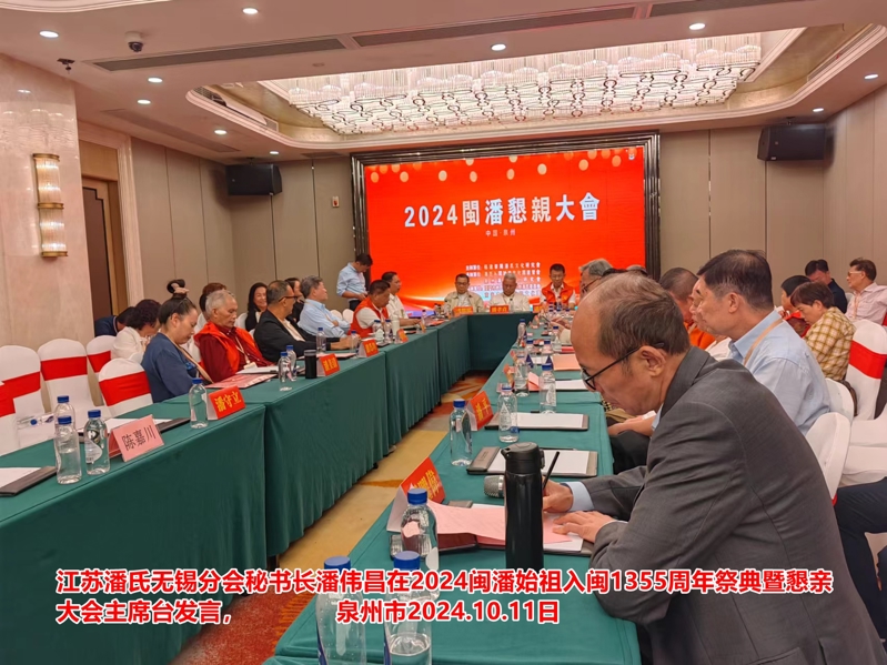 在2024闽潘恳亲大会上，江苏潘氏无锡分会秘书长潘伟昌作了重要发言。（宗亲活动记录）.jpg