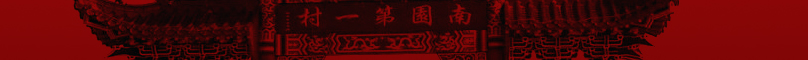 南园第一村抑 潘家围（文化资料整理）.jpg